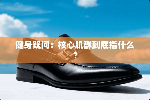 健身疑问：核心肌群到底指什么？