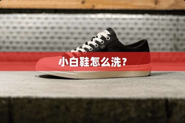 小白鞋怎么洗？