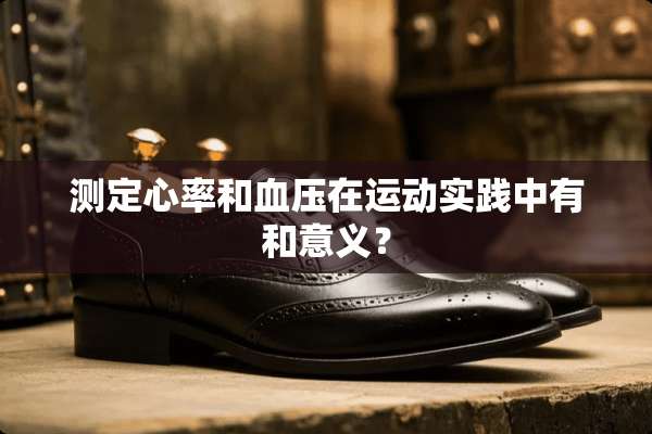 测定心率和血压在运动实践中有和意义？