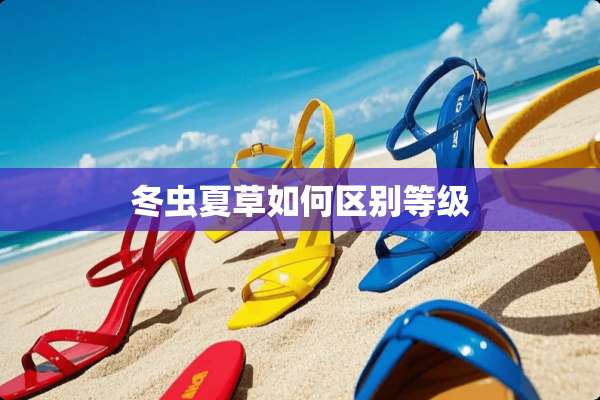 冬虫夏草如何区别等级