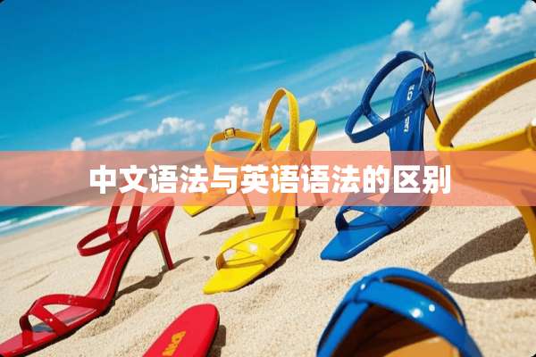 中文语法与英语语法的区别