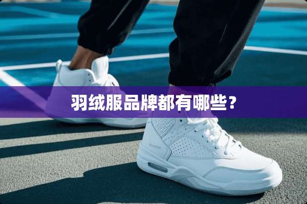 羽绒服品牌都有哪些？