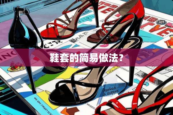 鞋套的简易做法？