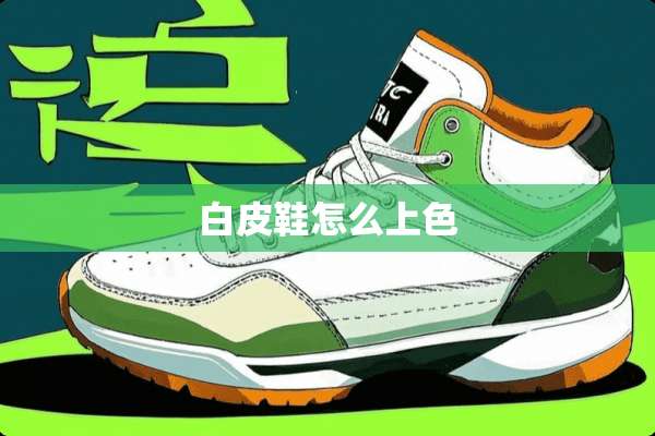 白皮鞋怎么上色