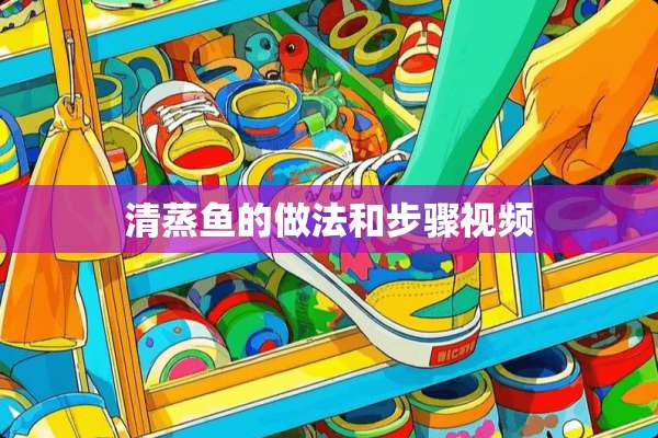 清蒸鱼的做法和步骤视频