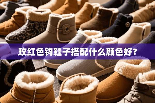 玫红色钩鞋子搭配什么颜色好？