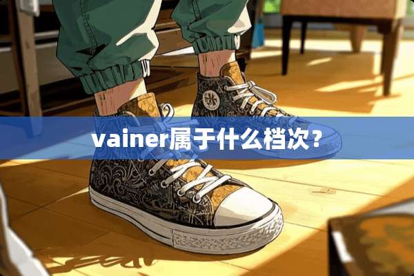 vainer属于什么档次？