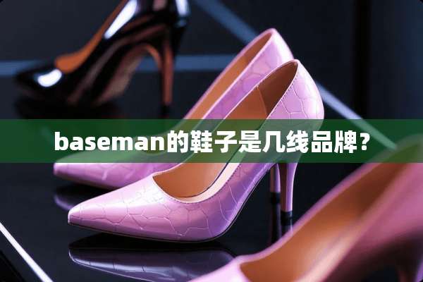 baseman的鞋子是几线品牌？