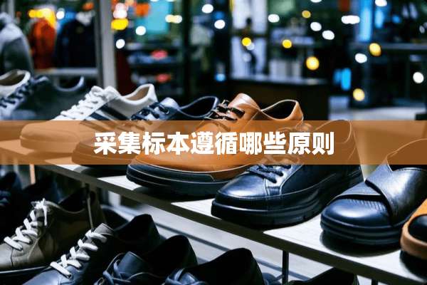 采集标本遵循哪些原则