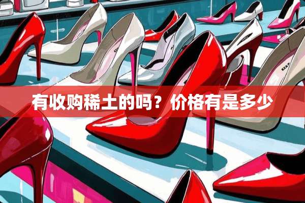 有收购**的吗？价格有是多少
