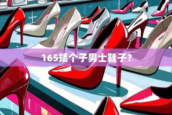 165矮个子男士鞋子？