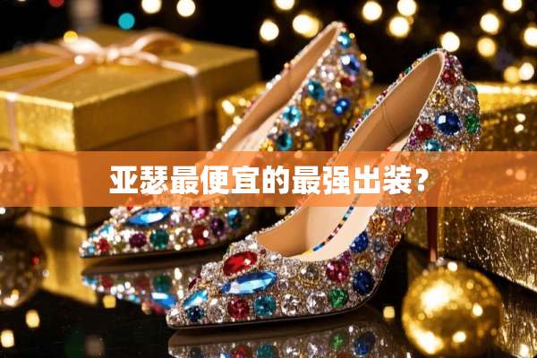 亚瑟最便宜的最强出装？