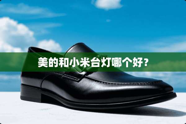 美的和小米台灯哪个好？
