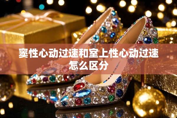 窦性心动过速和室上性心动过速怎么区分
