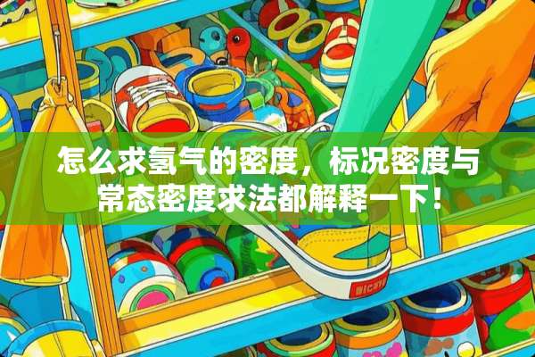 怎么求氢气的密度，标况密度与常态密度求法都解释一下！
