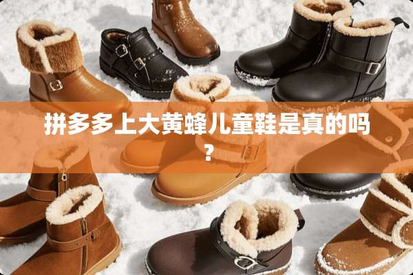 拼多多上大黄蜂儿童鞋是真的吗？