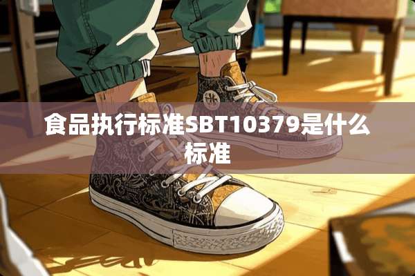 食品执行标准SBT10379是什么标准