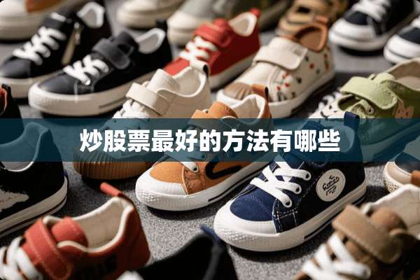 炒股票最好的方法有哪些