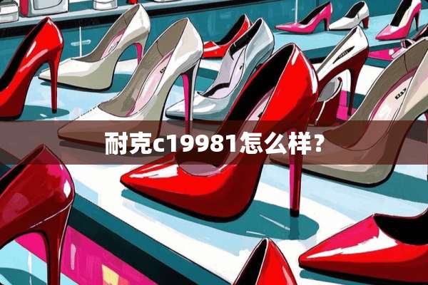 耐克c19981怎么样？