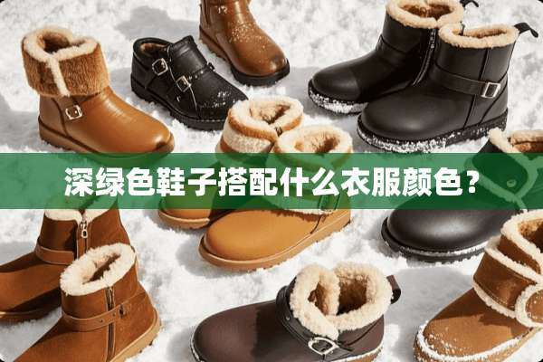 深绿色鞋子搭配什么衣服颜色？
