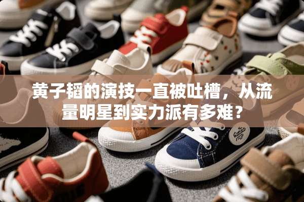 黄子韬的演技一直被吐槽，从流量明星到实力派有多难？