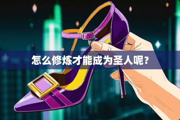 怎么**才能成为圣人呢？