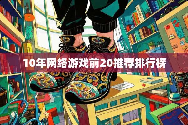 10年网络游戏前20推荐排行榜