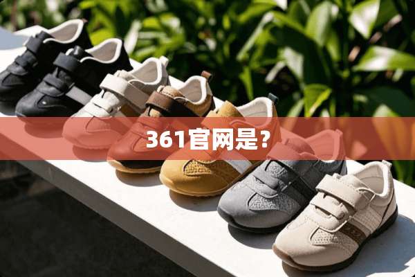 361官网是？