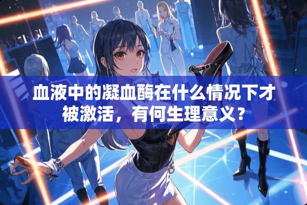 血液中的凝血酶在什么情况下才被激活，有何生理意义？
