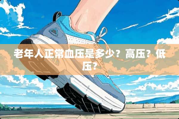 老年人正常血压是多少？高压？低压？