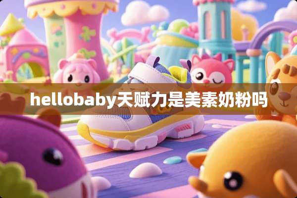 hellobaby天赋力是美素奶粉吗
