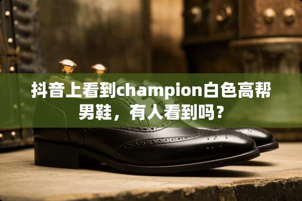 抖音上看到champion白色高帮男鞋，有人看到吗？