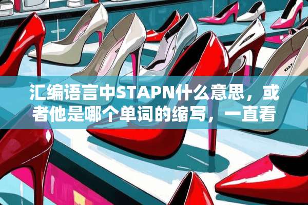 汇编语言中STAPN什么意思，或者他是哪个单词的缩写，一直看见他，却百度不到他