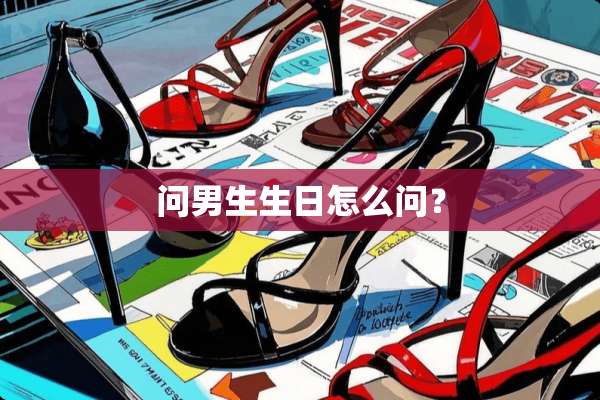 问男生生日怎么问？