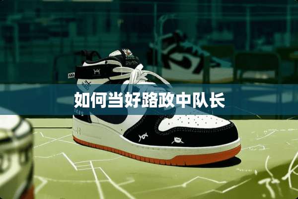 如何当好路政中队长