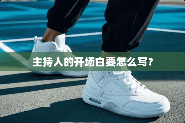 主持人的开场白要怎么写？