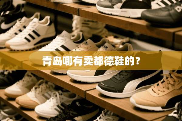 青岛哪有卖都德鞋的？