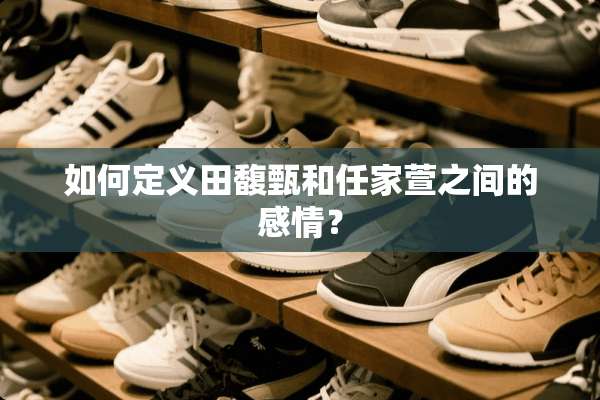 如何定义田馥甄和任家萱之间的感情？