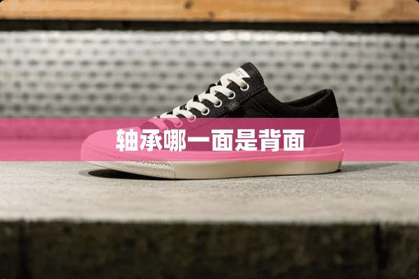 轴承哪一面是背面