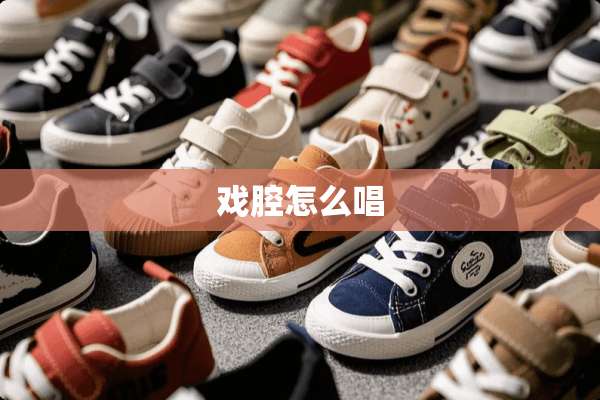 戏腔怎么唱
