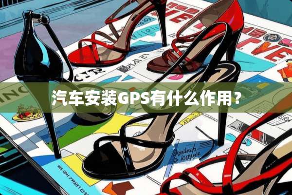 汽车安装GPS有什么作用？