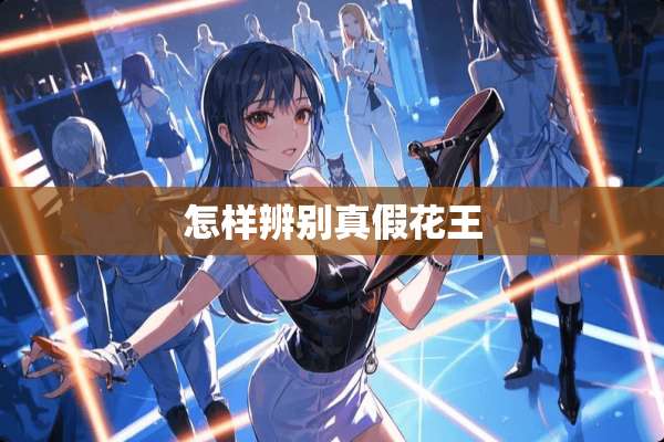 怎样辨别真假花王