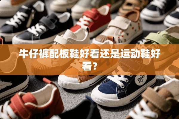 牛仔裤配板鞋好看还是运动鞋好看？