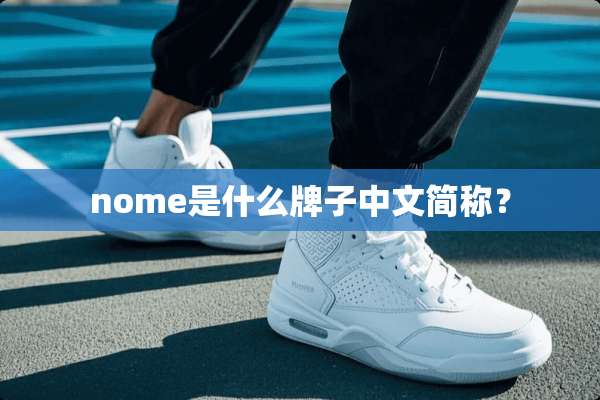 nome是什么牌子中文简称？