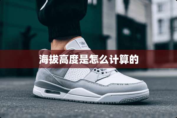 海拔高度是怎么计算的
