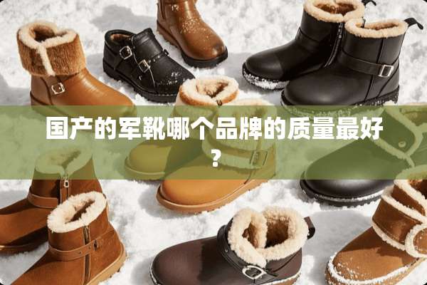 国产的军靴哪个品牌的质量最好？