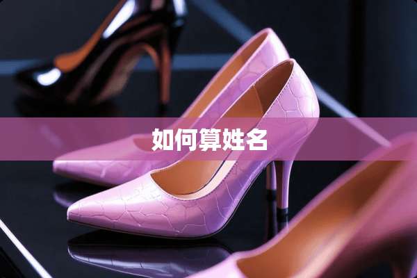 如何算姓名