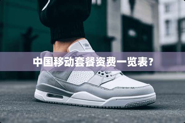 中国移动套餐资费一览表？