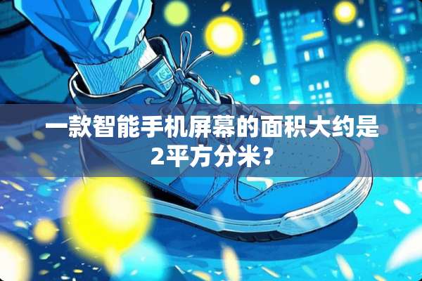 一款智能手机屏幕的面积大约是2平方分米？