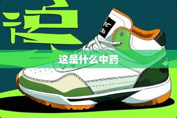 这是什么中药